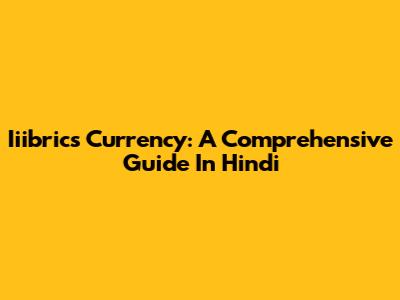 Iiibrics Currency: A Comprehensive Guide In Hindi