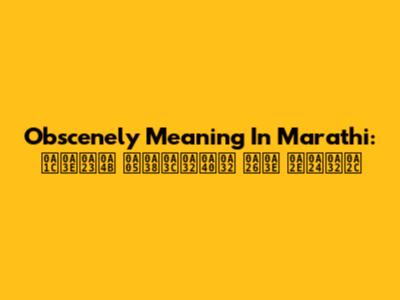 Obscenely Meaning In Marathi: ਜਾਣੋ ਅਸ਼ਲੀਲ ਦਾ ਮਤਲਬ